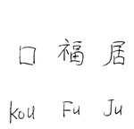KOU FU JU