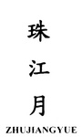 ZHUJIANGYUE