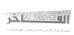 AL FAKHER