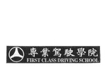 FIRST CLASS DRIVING SCHOOL