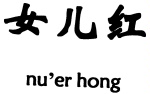 NU'ER HONG