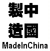 MADEINCHINA
