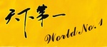 WORLD NO. 1