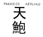PARADISE ABALONE