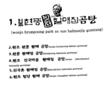WONJO HYUNPOONG PARK SO SUN HALMAEJIP GOMTANG ; WONJO HYUNPOONG HALMAE GOMTANG ; HYUNPOONG HALMAEJIP GOMTANG ; WONJO JINKOOKMAEUL ; JINKOOKCHON HALMAEJIP GOMTANG ; WONJO CHUNGDAM HALMAE GOMTANG