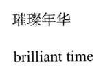 BRILLIANT TIME