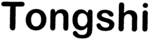 TONGSHI