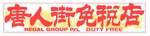 REGAL GROUP P/L DUTY FREE