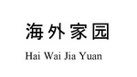 HAI WAI JIA YUAN