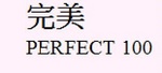 PERFECT 100