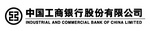 I INDUSTRIAL AND COMMERCIAL BANK OF CHINA LIMITED