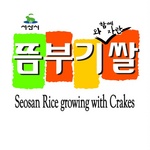 SEOSAN RICE GROWING WITH CRAKES
