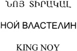 KING NOY