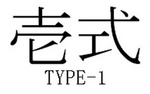 TYPE-1