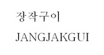 JANGJAKGUI