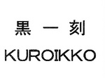 KUROIKKO