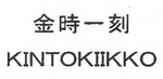 KINTOKIIKKO