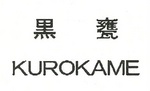 KUROKAME