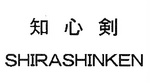 SHIRASHINKEN