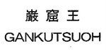 GANKUTSUOH