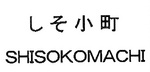 SHISOKOMACHI