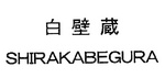 SHIRAKABEGURA
