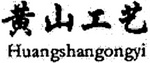 HUANGSHANGONGYI