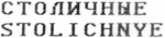 STOLICHNYE