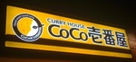 COCO CURRY HOUSE GOOD SMELL, GOOD CURRY COCOICHIBANYA
