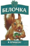 BENOYKA PRODUCED AND BOTTLED IN RUSSIA R NPNWNA! LIMITED EDITION BONKA