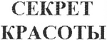 CEKPET KPACOTBI