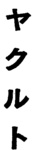 YAKULT