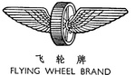 FLYING WHEEL BRAND
