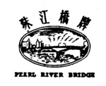 PEARL RIVER BRIDGE