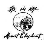 MOUNT ELEPHANT