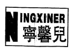 NINGXINER