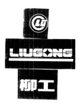 LG  LIUGONG
