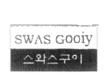 SWAS GOOIY