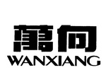 WANXIANG