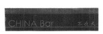 CHINA BAR