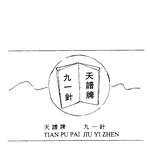 TIAN PU PAI JIU YI ZHEN