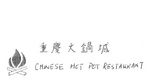 CHINESE HOT POT RESTAURANT