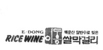 E-DONG RICE WINE