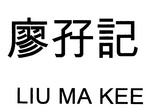 LIU MA KEE