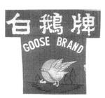 GOOSE BRAND