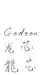 GODSON