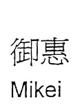 MIKEI