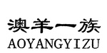 AOYANGYIZU