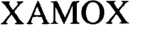 XAMOX