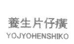YOJYOHENSHIKO